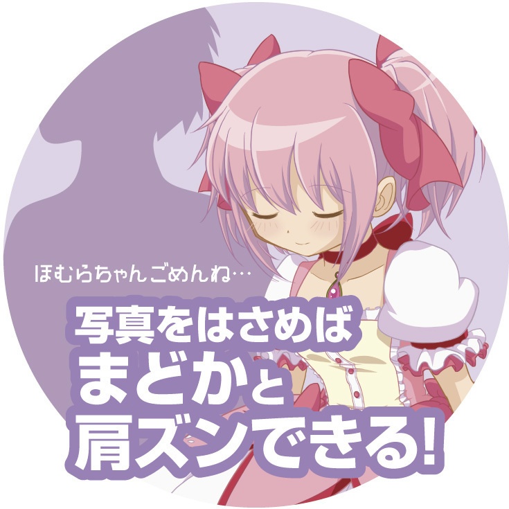 着せ替えクリアファイル(肩ズンまどほむ)