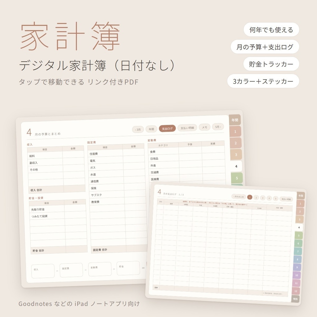 【日付なし】デジタル家計簿|タップで移動できるリンク付きPDF|月の予算・支出ログ・貯金トラッカー|3カラー・ステッカーつき