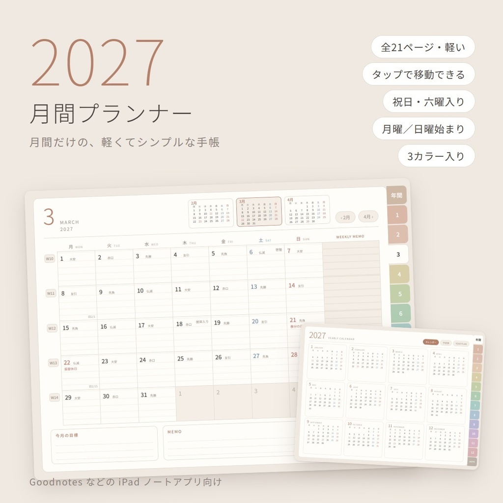 【2027年】月間プランナー 全21ページ｜年間・月間・ノートだけのシンプルなデジタル手帳｜タップで移動できるリンク付きPDF｜祝日・六曜入り｜3カラー