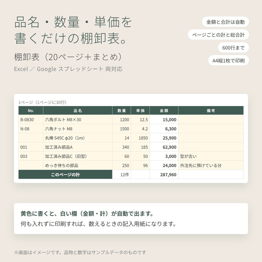 【棚卸表】品名・数量・単価を書くだけ｜Excel・Googleスプレッドシート両対応｜金額とページごとの計・総合計を自動集計｜20ページ600行・A4で印刷可