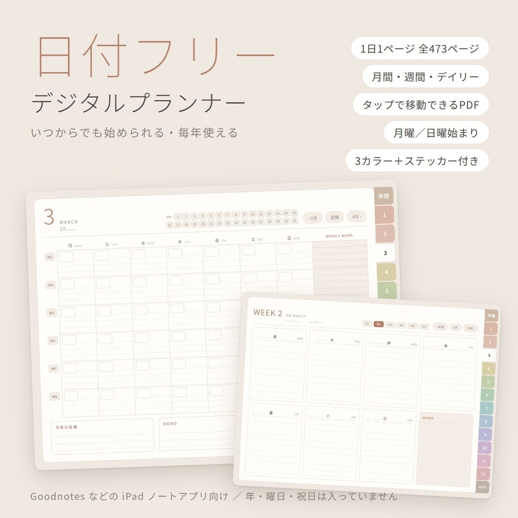 【日付フリー】デジタルプランナー 全473ページ|いつからでも始められる・毎年使える|1日1ページ・月間・週間|タップで移動できるリンク付きPDF|3カラー・ステッカー100点つき