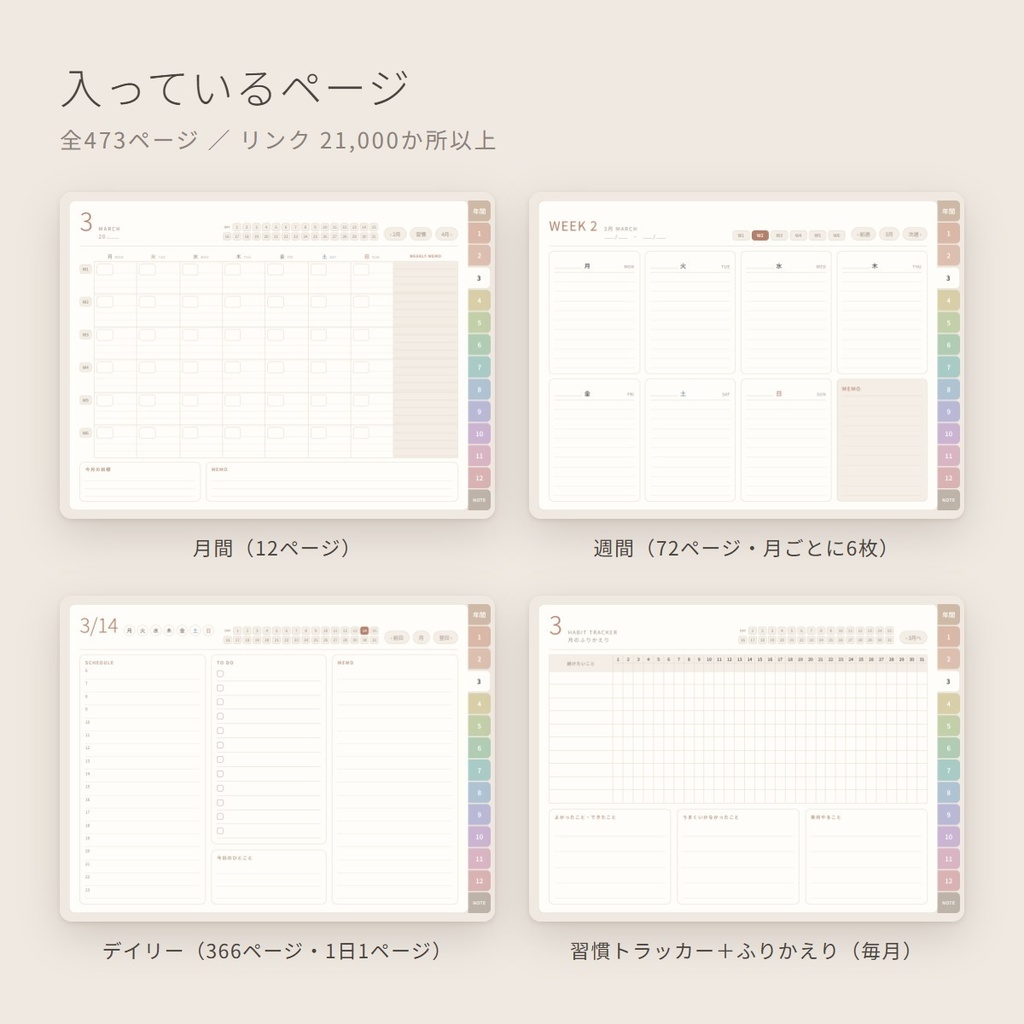 【日付フリー】デジタルプランナー 全473ページ|いつからでも始められる・毎年使える|1日1ページ・月間・週間|タップで移動できるリンク付きPDF|3カラー・ステッカー100点つき