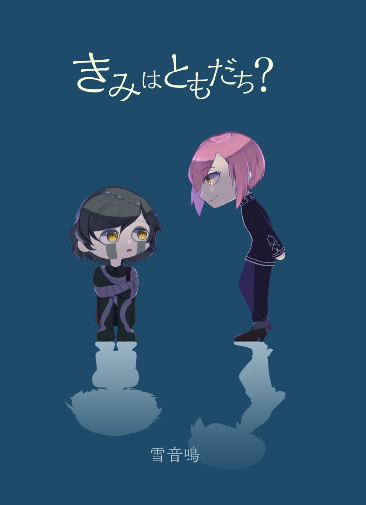 【小説】きみはともだち？