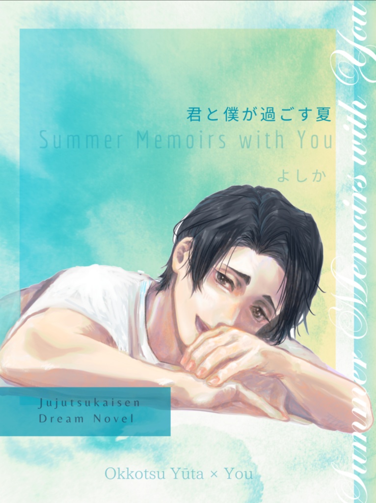 君と僕が過ごす夏