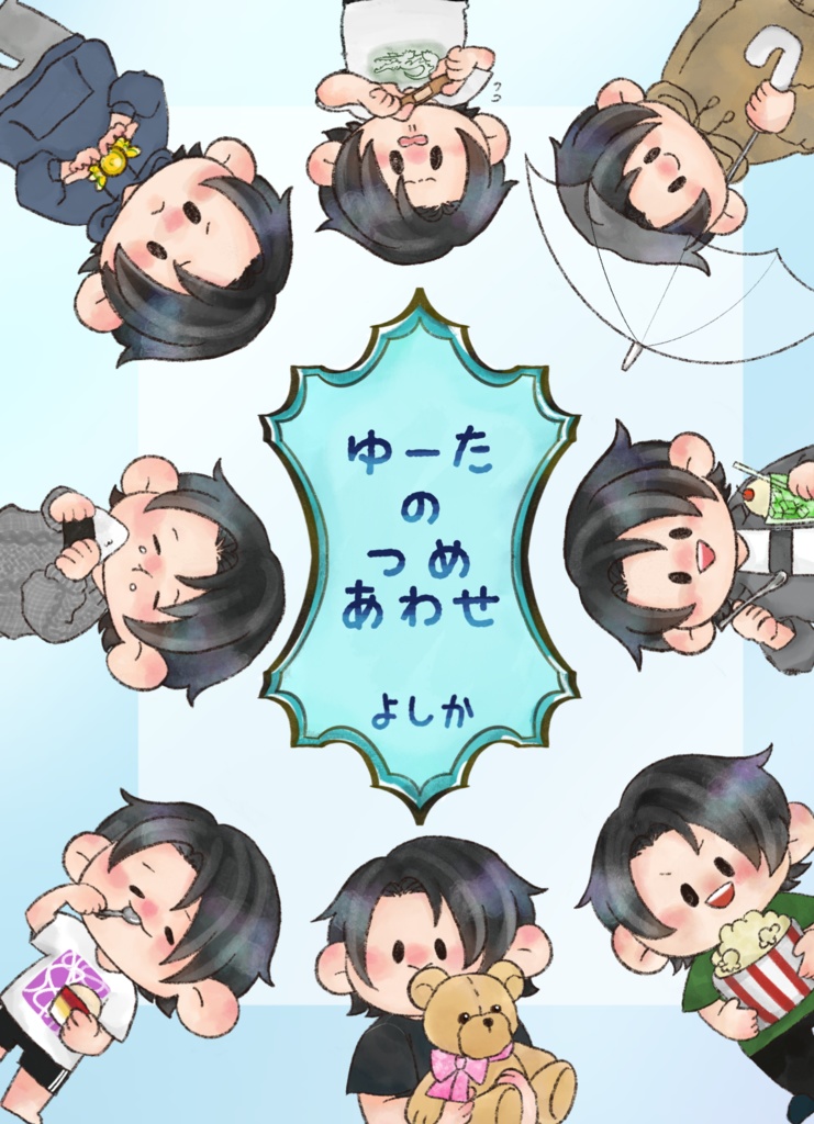 ゆーたのつめあわせ