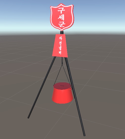 【3Dモデル/無料】 救世軍慈善鍋 구세군 자선냄비