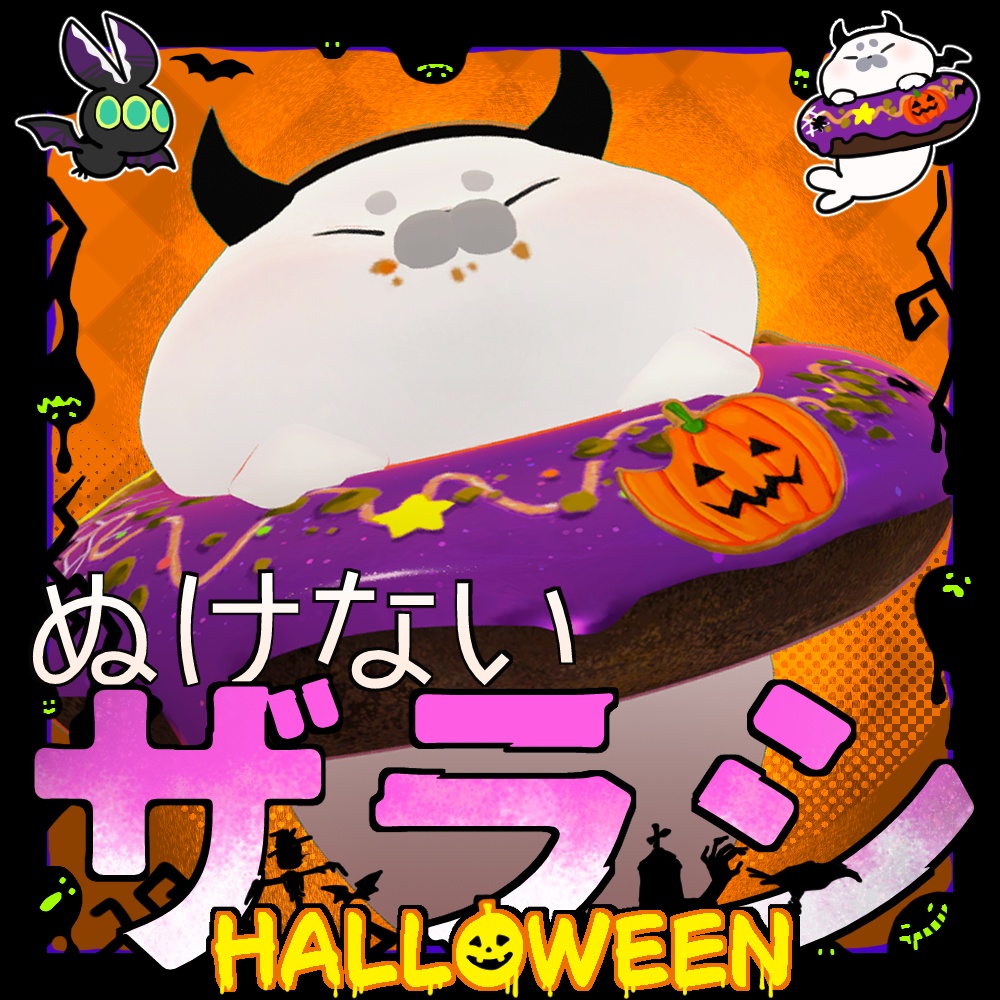 【追従ペット】::ぬけないザラシHalloween::