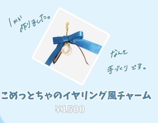 こめっとちゃ二周年記念グッズ　こめっとちゃのイヤリング風チャーム　単品