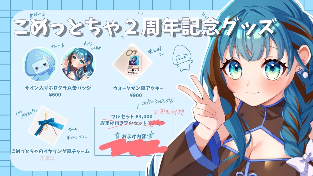 こめっとちゃ二周年記念グッズ　セットプラン