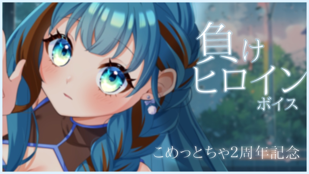 こめっとちゃ二周年記念ボイス　負けヒロインボイス