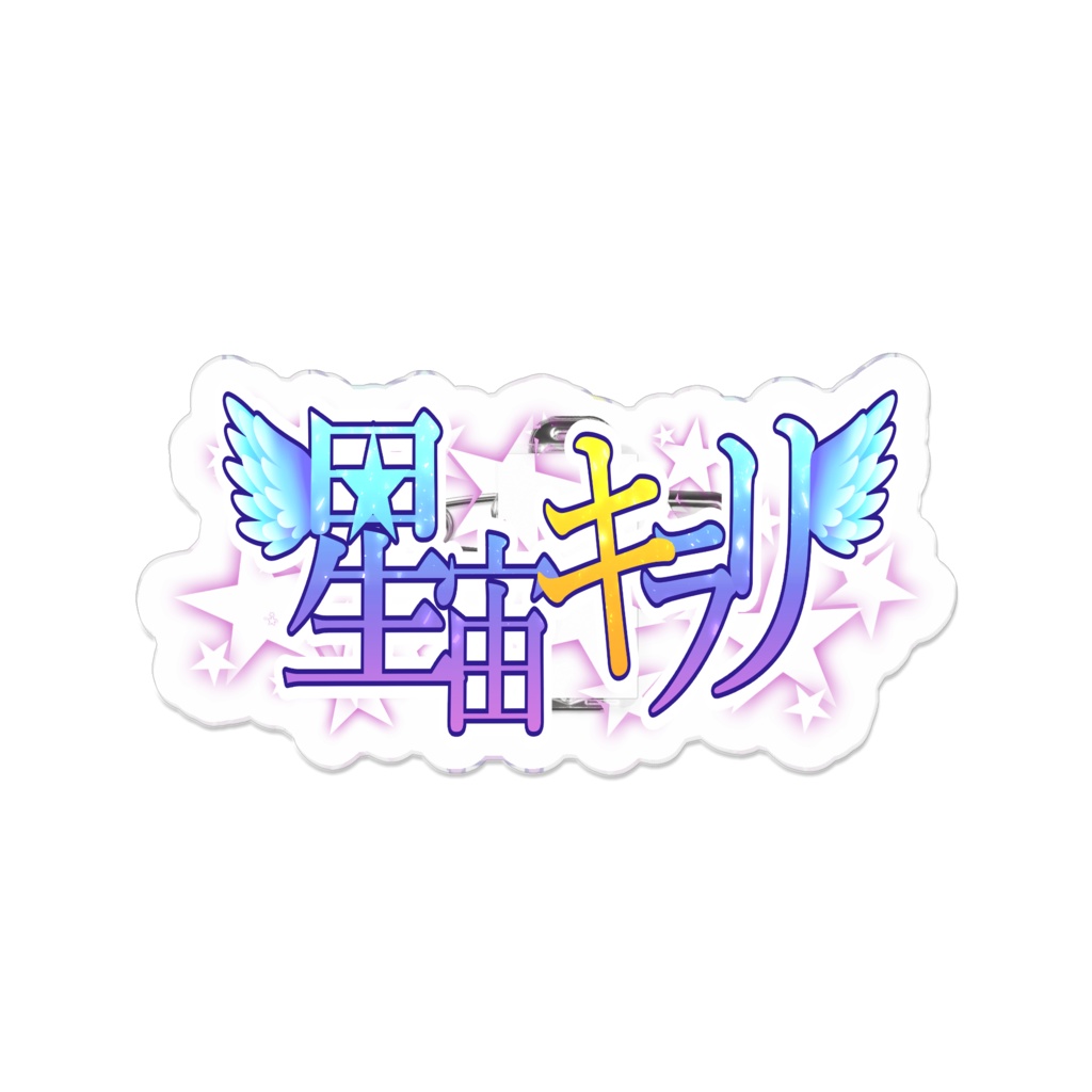 星宙キラリロゴアクリルバッヂ