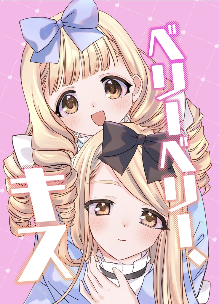 ベリーベリー、キス