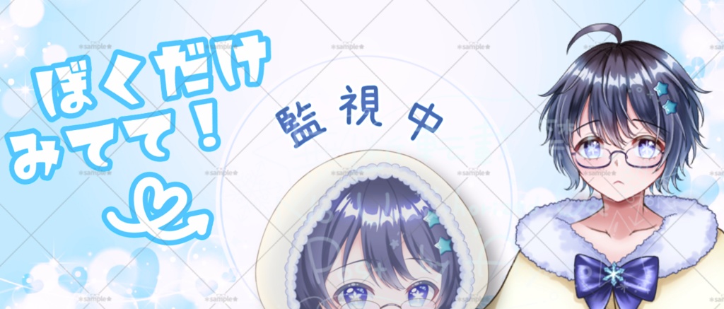 ぼくだけみてて!IRIAMヘッダー