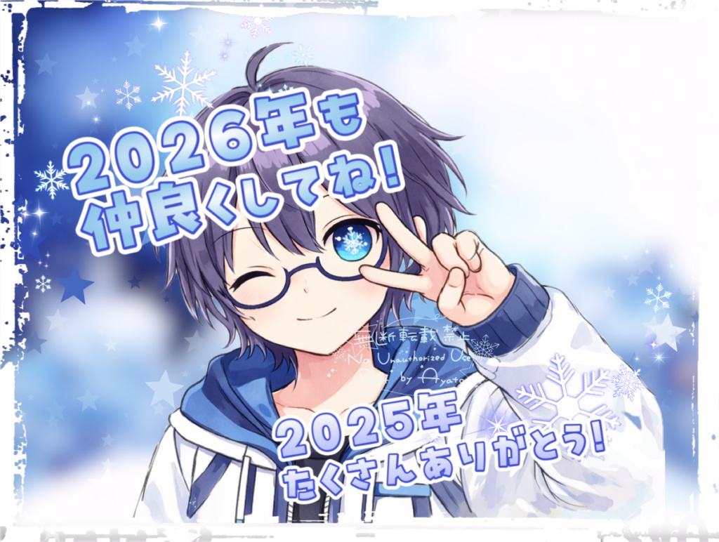 2026年も仲良くしてね！(文字無しあり)