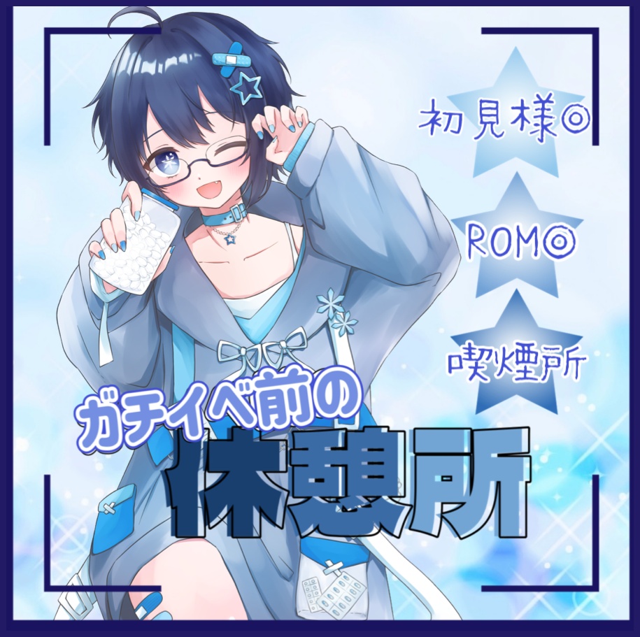 ガチイベ前の休憩所フレーム