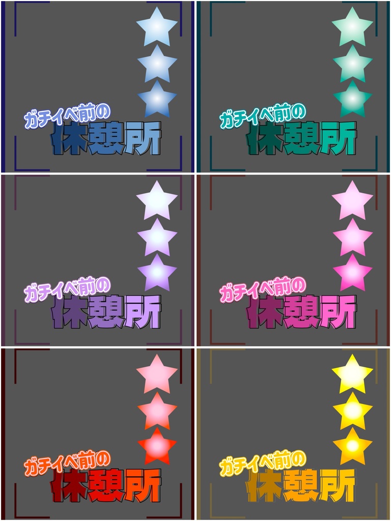 ガチイベ前の休憩所フレーム