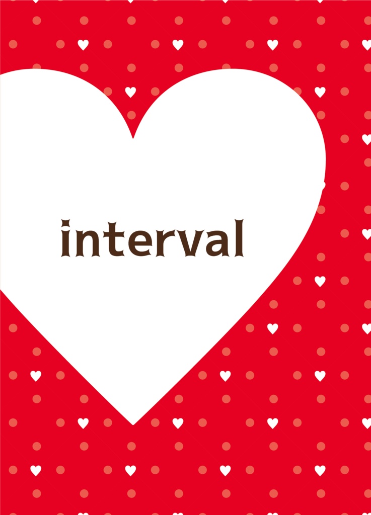 インターバル（刀剣乱舞／刀さに）