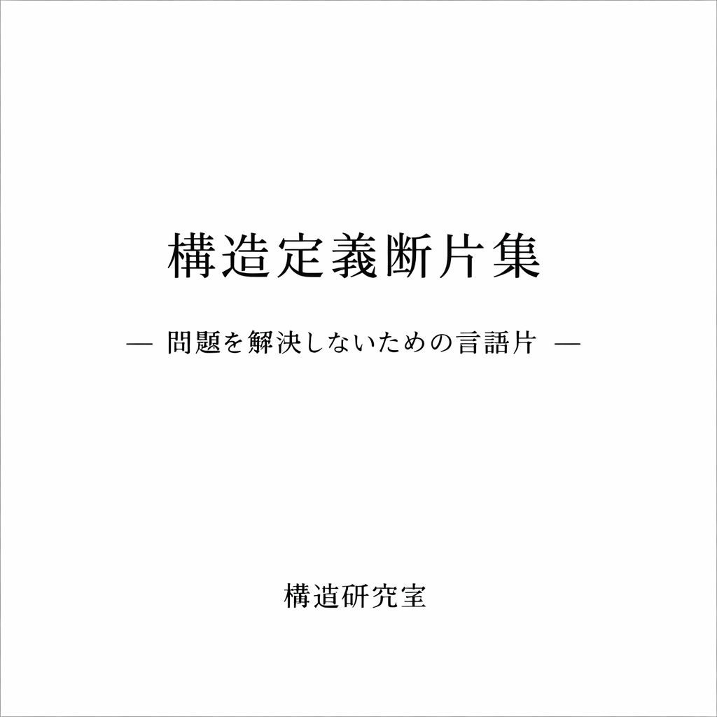 構造定義断片集 ― 問題を解決しないための言語片 ―
