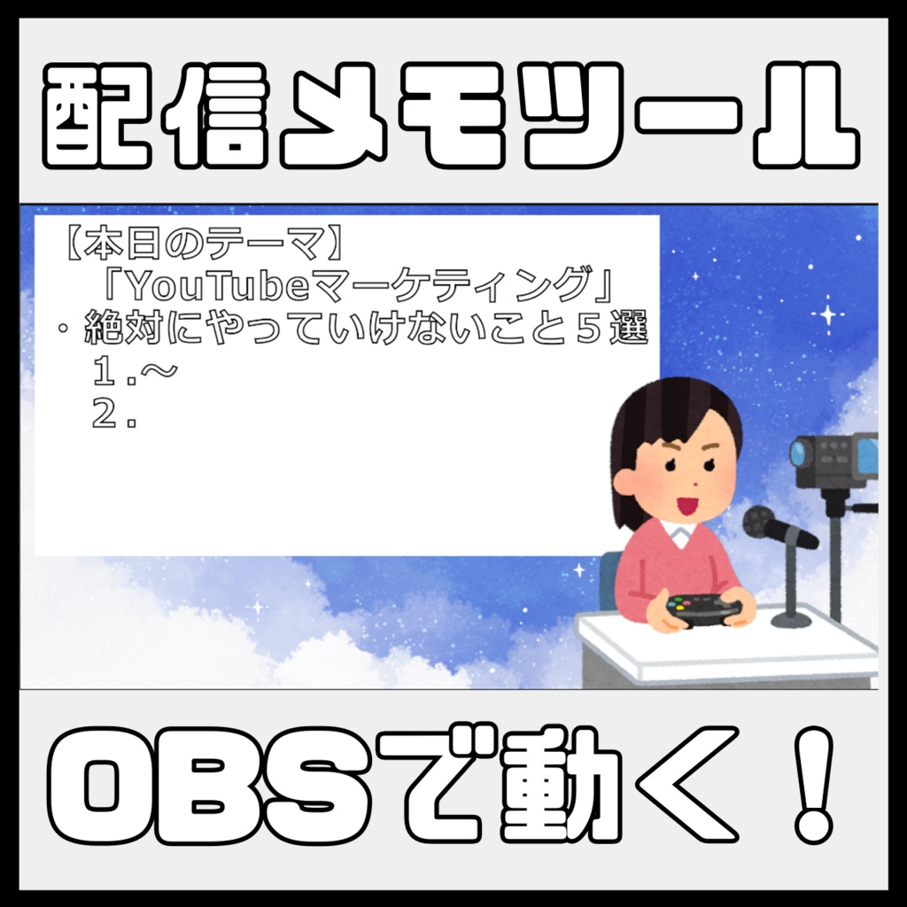 【OBSだけで動く】リアルタイム連動メモ帳ツール【雑談配信・参加型向け】