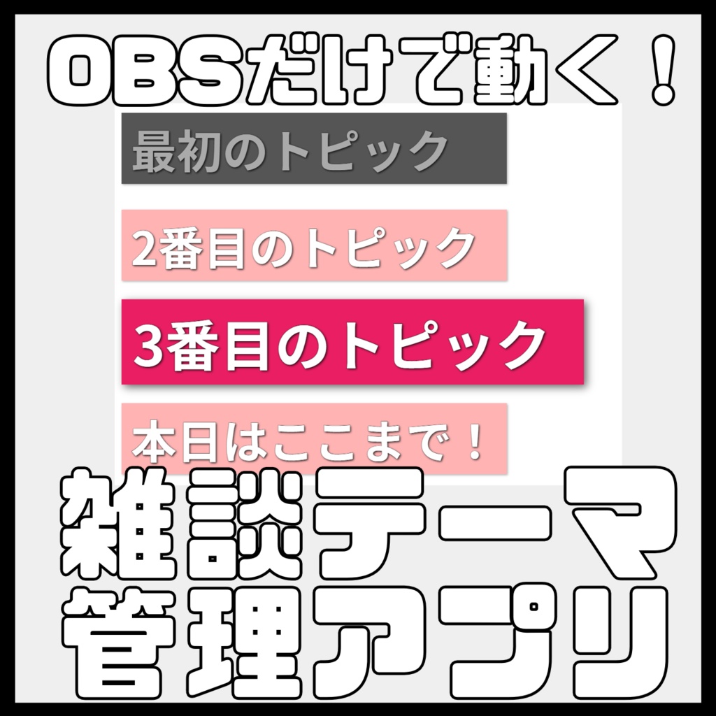 【OBS専用】リアルタイムで動かせる!雑談トピック(お品書き)表示・管理ツール【カスタムドック対応】