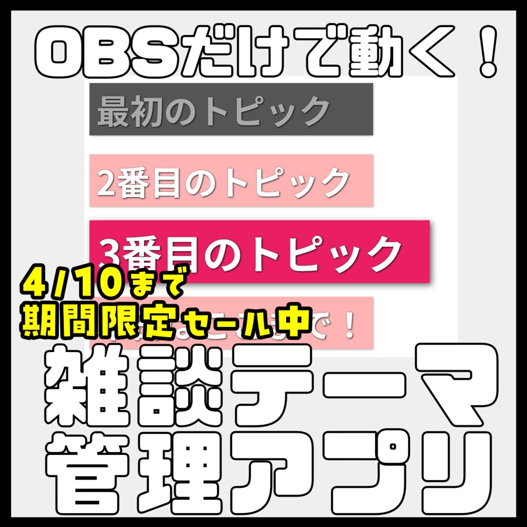 【OBS専用】リアルタイムで動かせる!雑談トピック(お品書き)表示・管理ツール【カスタムドック対応】