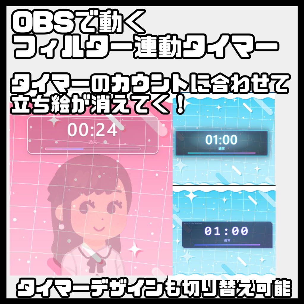 【OBS専用】残り時間で立ち絵が変化する!立ち絵演出タイマー【カスタムドック対応】