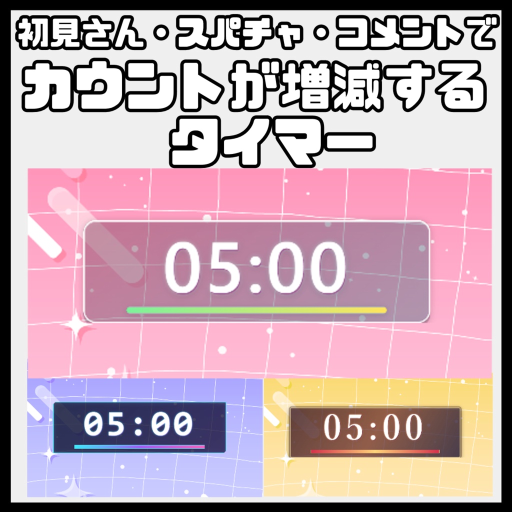 【わんコメ連動】コメント・初コメで時間が変わる！配信参加型タイマー｜初コメ・スパチャ／ギフト対応