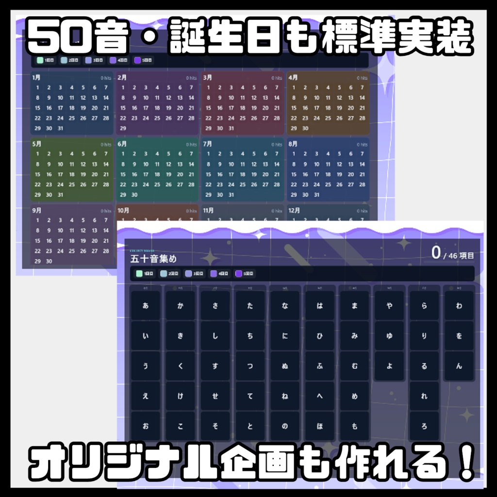 【OBS用】配信企画コレクトボード|誕生日・五十音・都道府県・カスタム対応