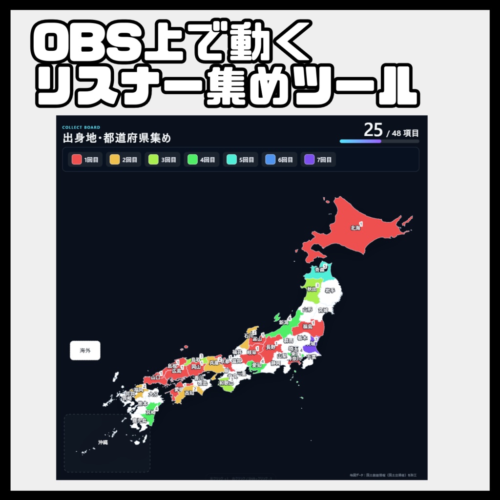 【OBS用】配信企画コレクトボード|誕生日・五十音・都道府県・カスタム対応