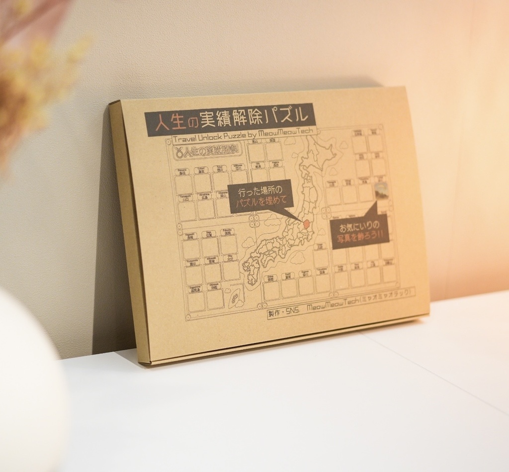 人生の実績解除パズル 日本地図 都道府県 マップ トラベラー フォト