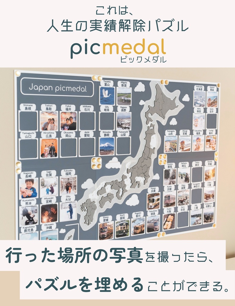 人生の実績解除パズル picmedal トラベル フォトフレーム 日本地図 旅行グッズ マップ 都道府県