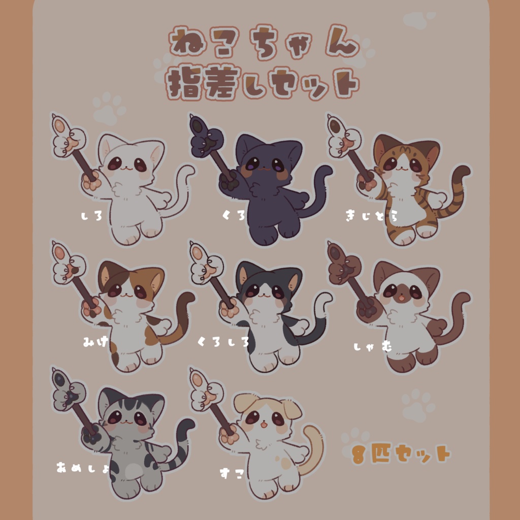 ねこちゃん指差しセット