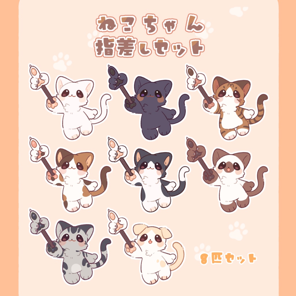 ねこちゃん指差しセット