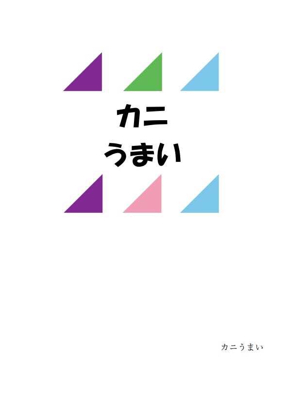 【電子書籍】カニうまい