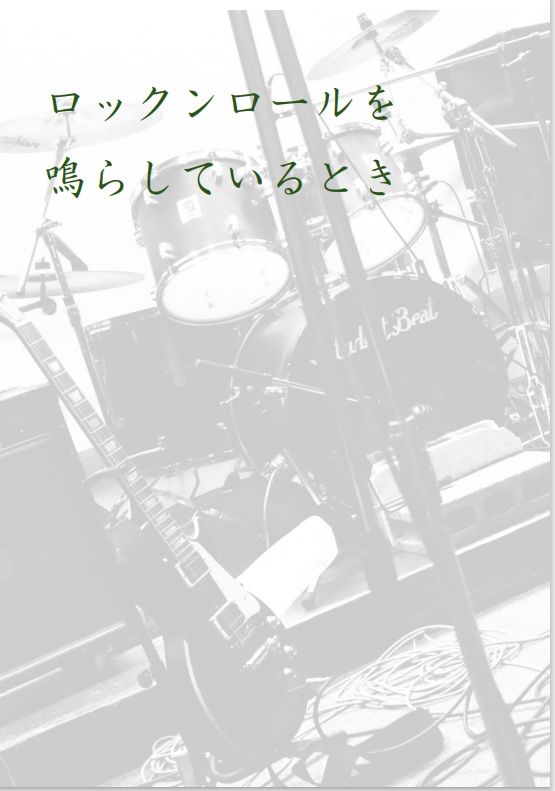 【電子書籍】ロックンロールを鳴らしているとき