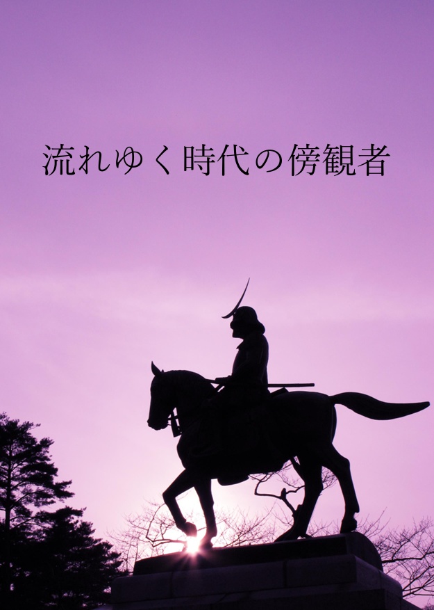 【電子書籍】流れゆく時代の傍観者