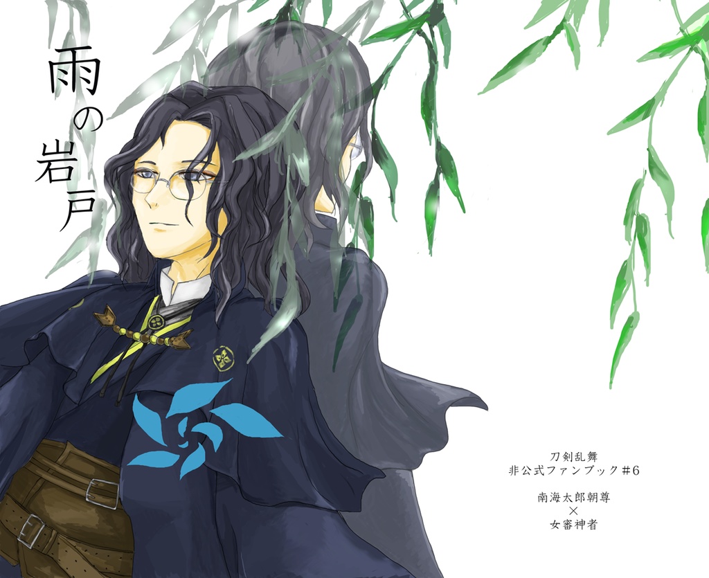 朝さに「雨の岩戸」