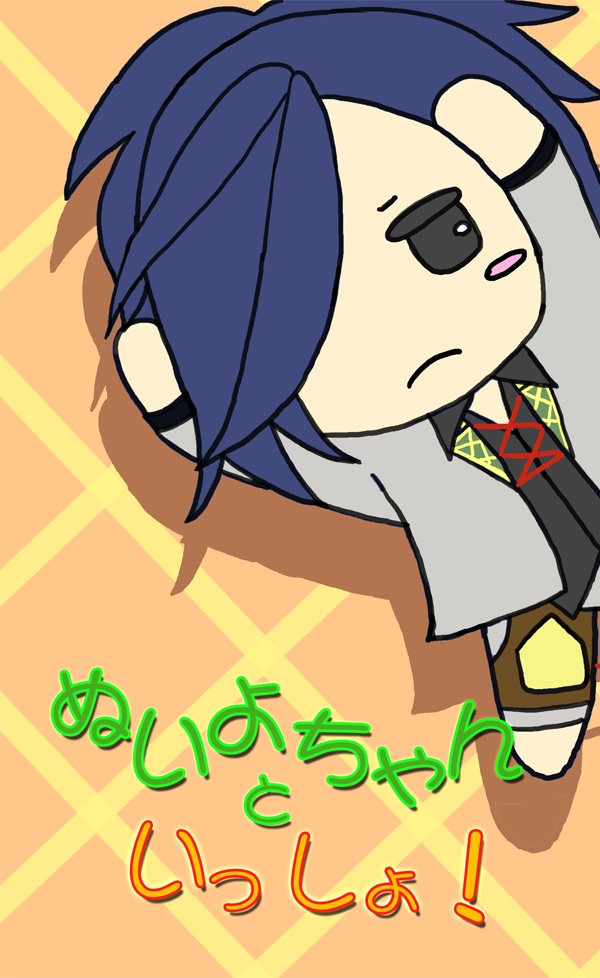 ぬいよちゃんといっしょ！