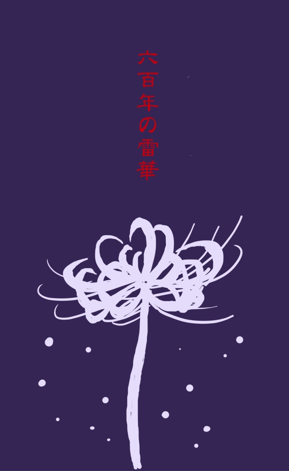 杵稲「六百年の雷華」