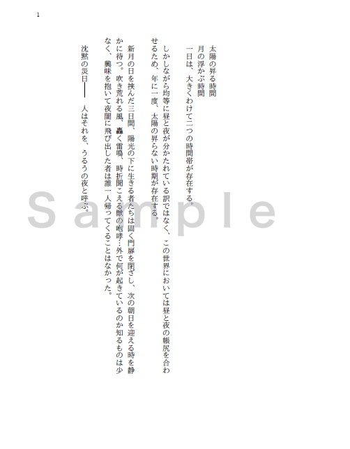 典ソハ「うるうの夜と異世界の王」