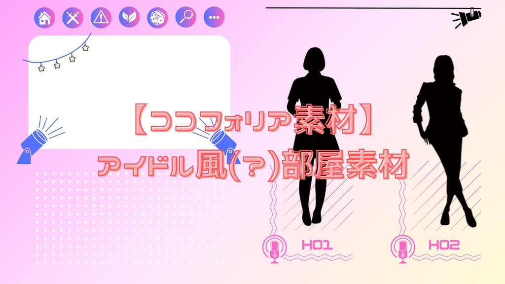 【無料版あり】アイドル風(？)ココフォリア部屋素材
