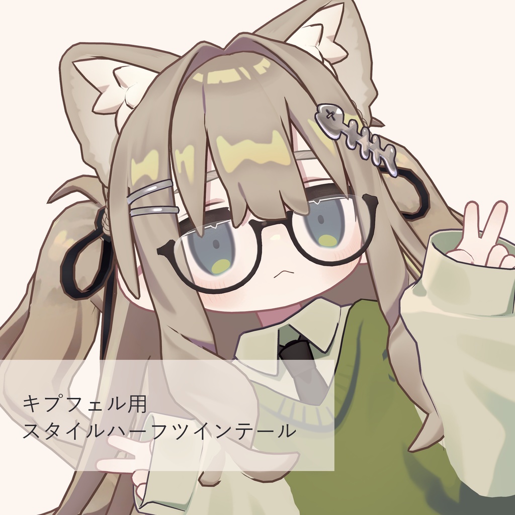 【キプフェル用】スタイルハーフツインテール