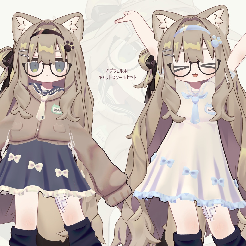 【キプフェル用】キャットスクールセット【全6色】