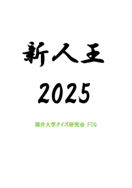 FUQ新人王2025 問題集