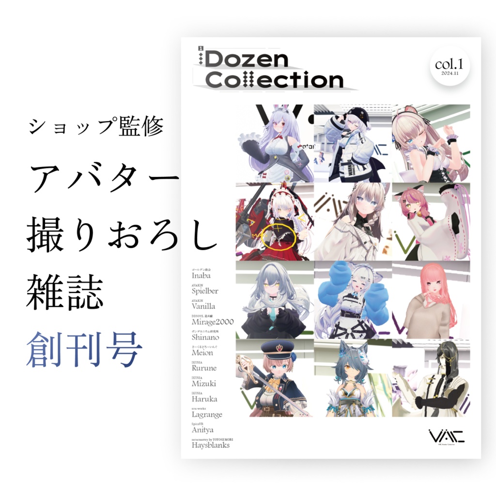 【アバターコレクション雑誌】1Dozen Collection col.1（電子版）（ショップ監修）