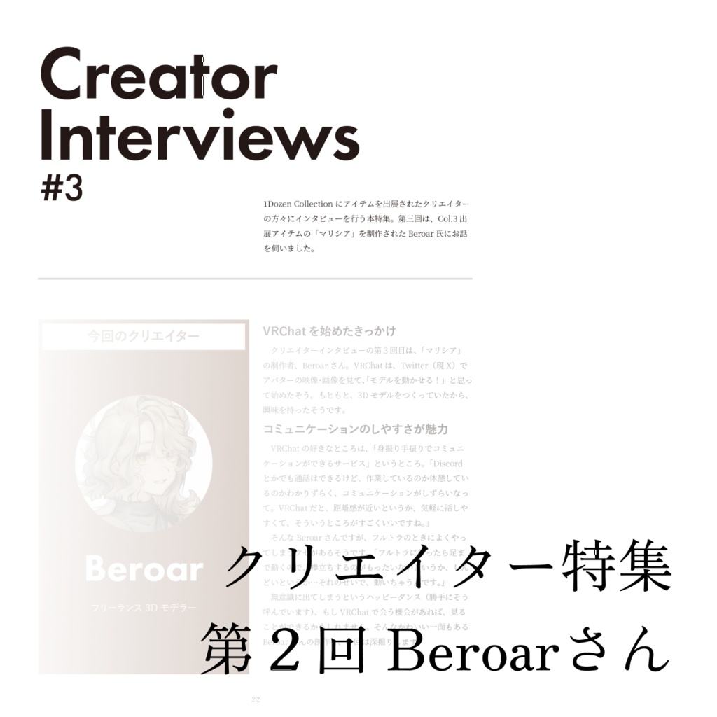 【アバターコレクション雑誌】1Dozen Collection col.3(電子版あり)(ショップ監修)(塩水うにさん, Beroarさん特集)