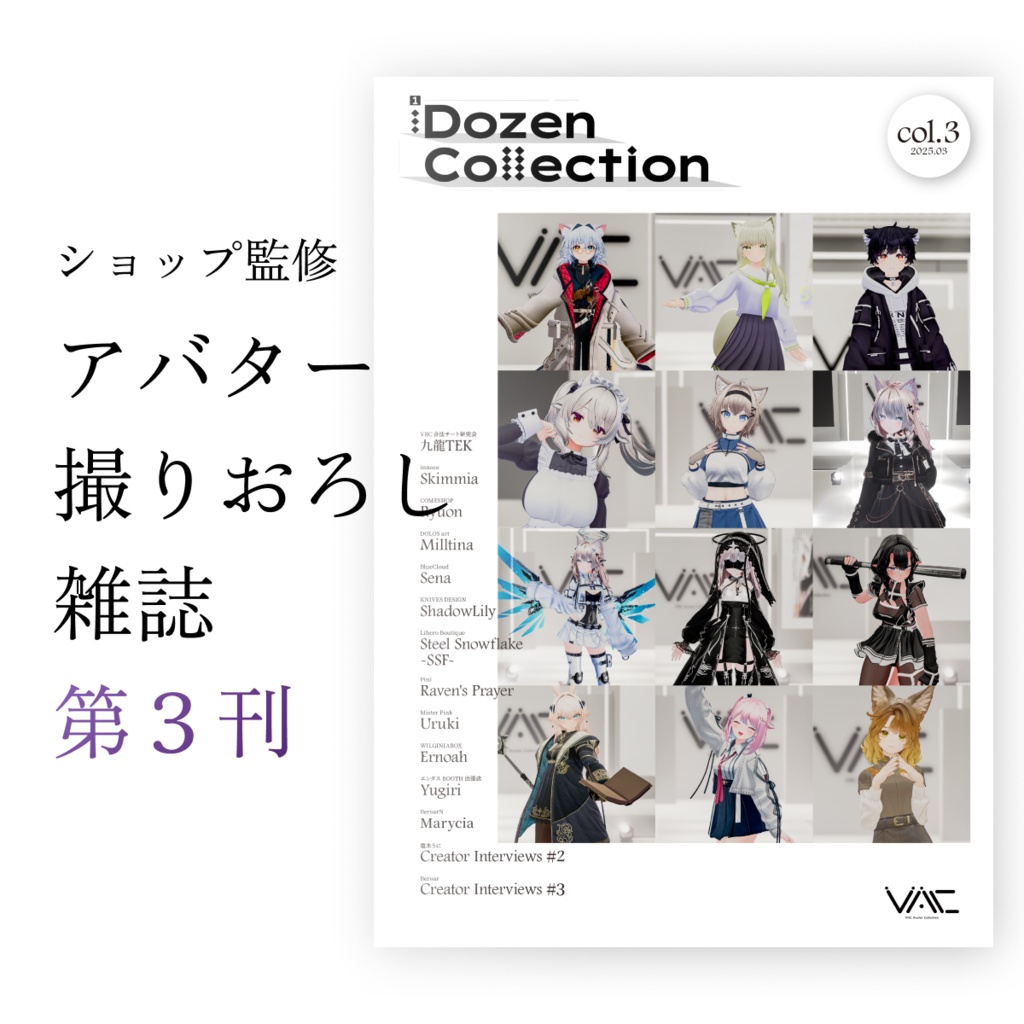 【アバターコレクション雑誌】1Dozen Collection col.3（電子版あり）（ショップ監修）（塩水うにさん, Beroarさん特集）