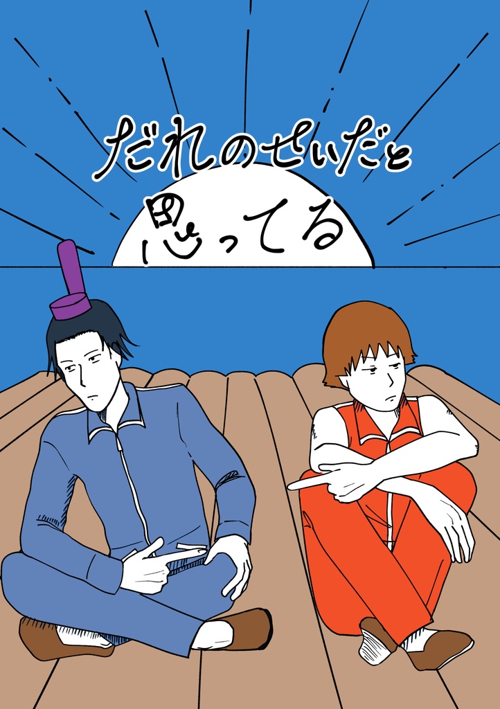だれのせいだと思ってる