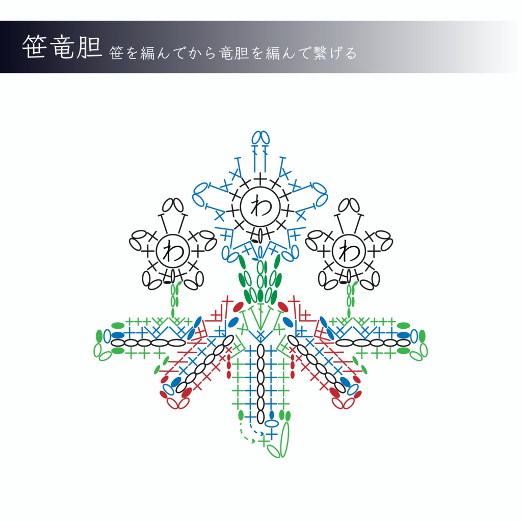 家紋｢笹竜胆｣ 編み図(説明付)