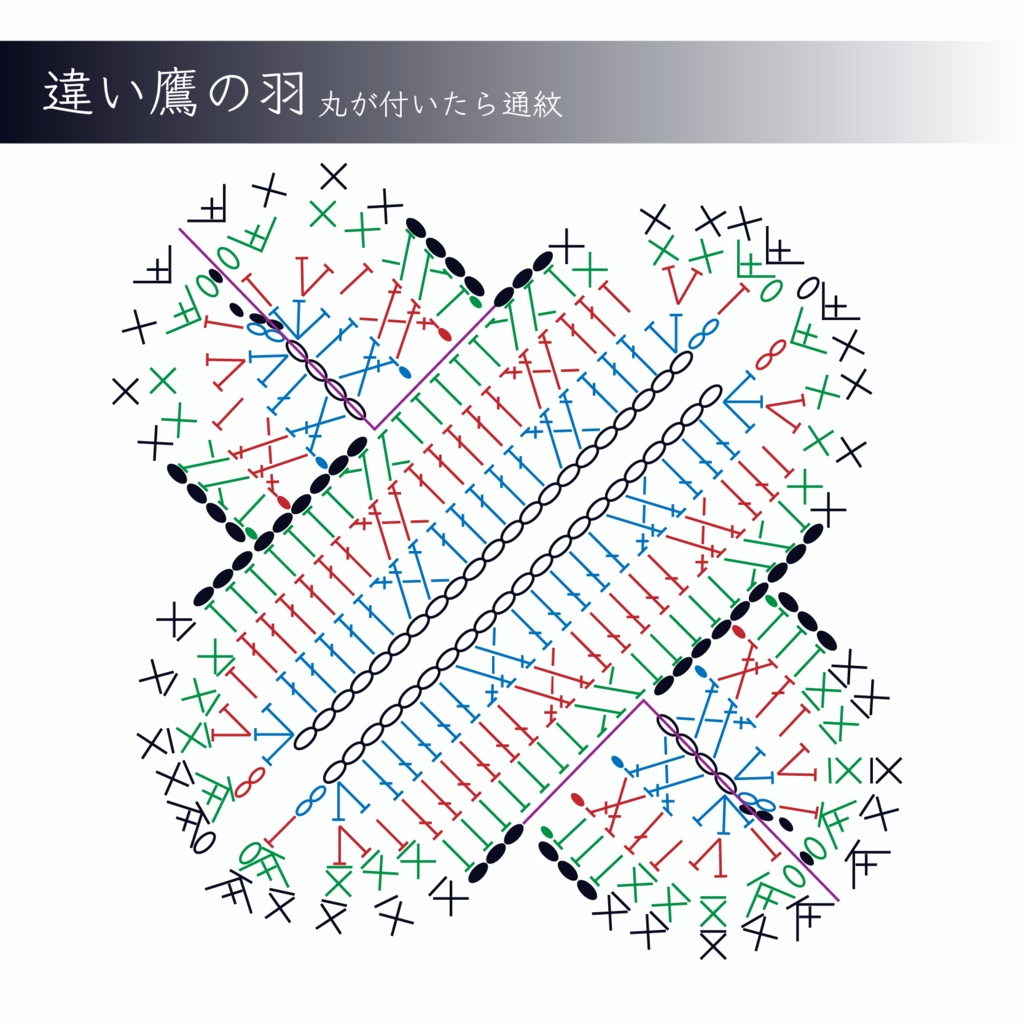 家紋｢違い鷹の羽｣ 編み図(説明付)